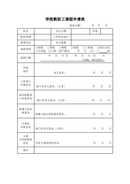 学校教职工请假申请表