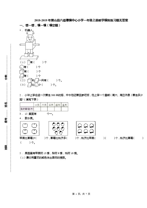 2018-2019年黑山县八道壕镇中心小学一年级上册数学模拟练习题无答案