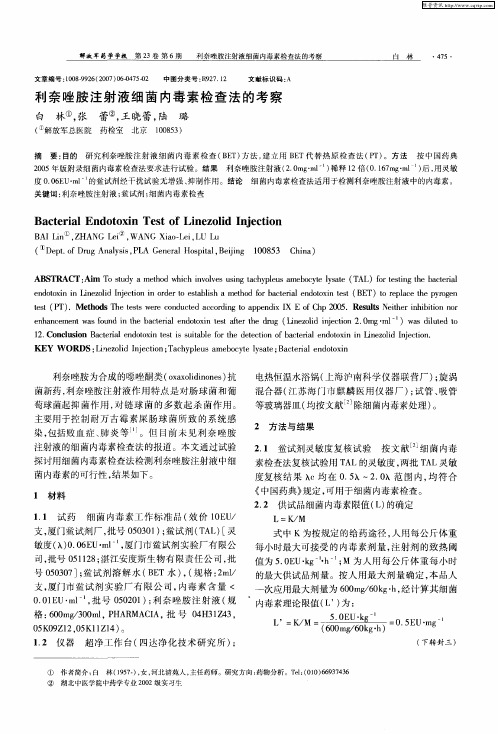 利奈唑胺注射液细菌内毒素检查法的考察