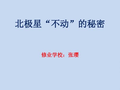 教科版小学科学五年级下册《北极星“不动”的秘密》课件3