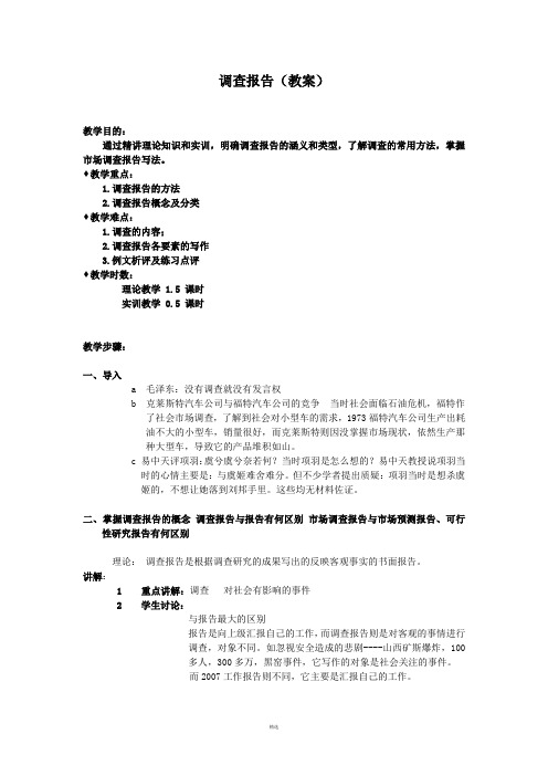 调查报告(教案)