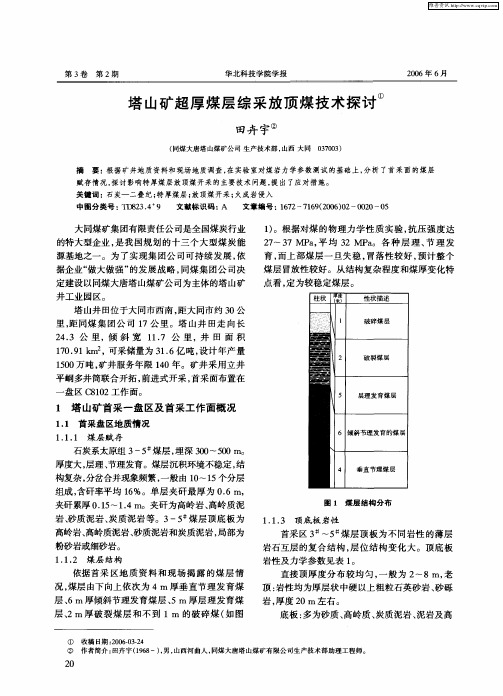 塔山矿超厚煤层综采放顶煤技术探讨