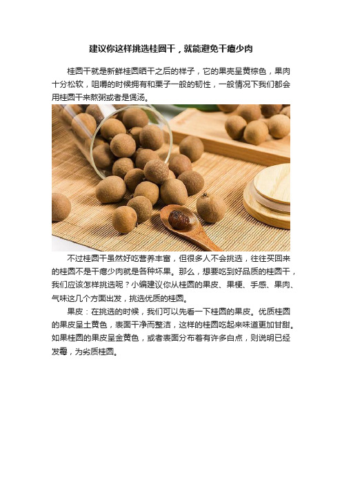 建议你这样挑选桂圆干，就能避免干瘪少肉