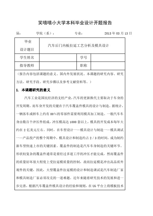 汽车覆盖件模具设计开题报告