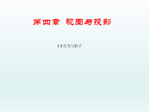 北师大版初中九年级数学上册-《灯光与影子》课件-10