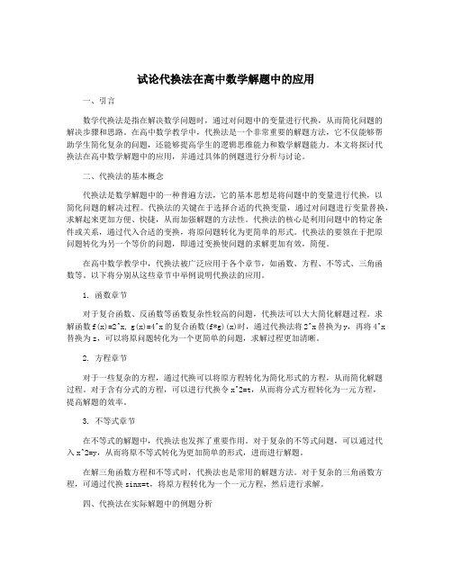 试论代换法在高中数学解题中的应用