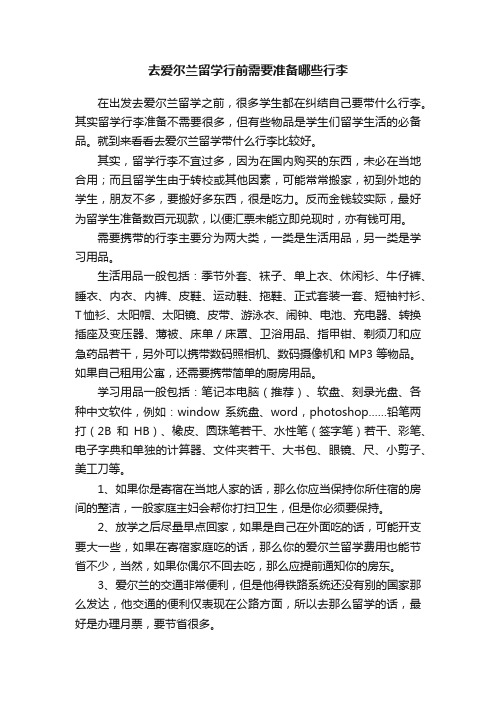 去爱尔兰留学行前需要准备哪些行李