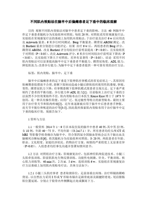 不同肌内效贴法在脑卒中后偏瘫患者足下垂中的临床观察