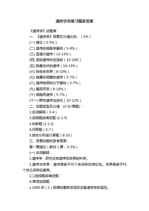 遗传学各章习题及答案