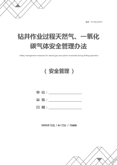 钻井作业过程天然气、一氧化碳气体安全管理办法