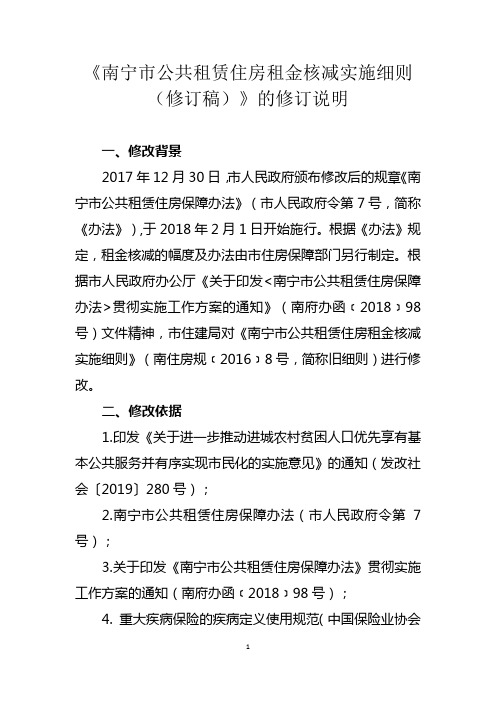 《南宁市公共租赁住房租金核减实施细则(修订稿)》的修订