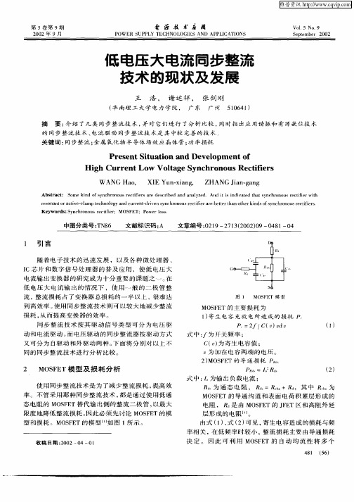 低电压大电流同步整流技术的现状及发展