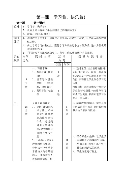 一年级下册《体育》全册教案