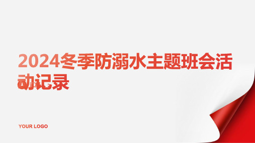 2024冬季防溺水主题班会活动记录最新