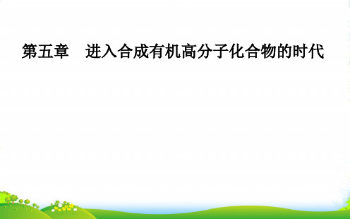 人教版选修5高中化学课件：第五章 3 功能高分子材料