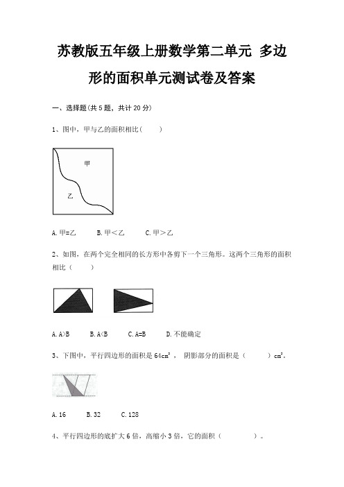 苏教版五年级上册数学第二单元 多边形的面积单元测试卷及答案