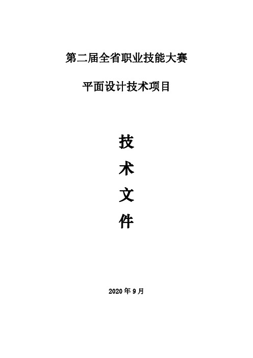 职业技能大赛平面设计项目技术文件