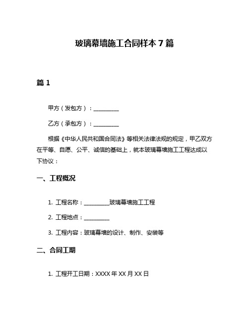 玻璃幕墙施工合同样本7篇