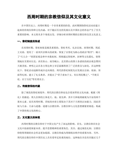 西周时期的宗教信仰及其文化意义