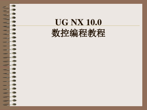 UG NX 10.0数控编程教程(高职高专教材)PPT教案 第05章 车削加工