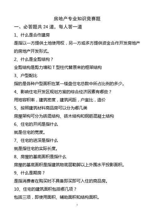 房地产专业知识竞赛题现场题