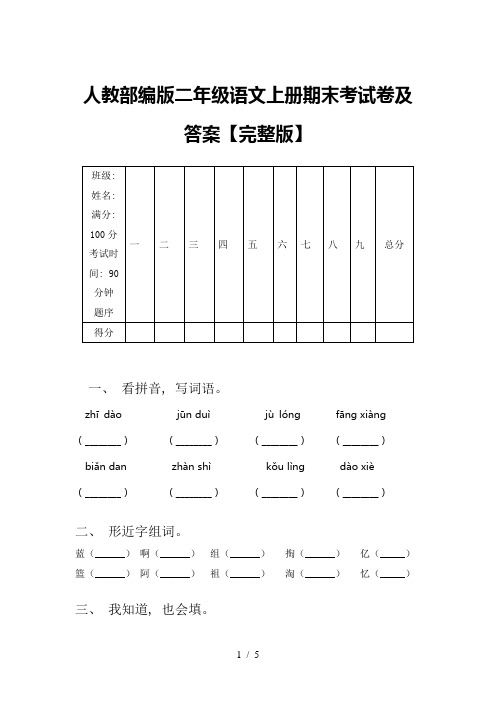 人教部编版二年级语文上册期末考试卷及答案【完整版】