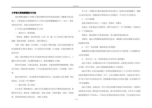 小学语文阅读解题技巧方法