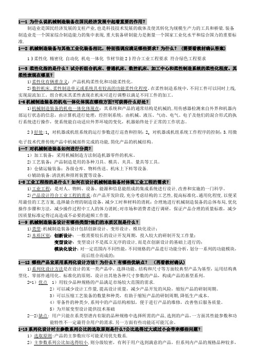 机械制造装备设计课后习题答案整理【精选文档】