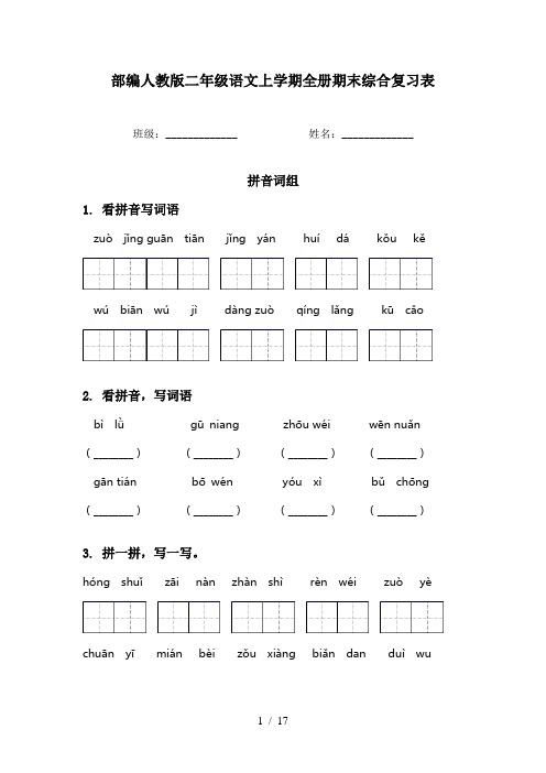 部编人教版二年级语文上学期全册期末综合复习表