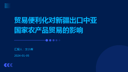 贸易便利化对新疆出口中亚国家农产品贸易的影响