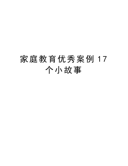 家庭教育优秀案例17个小故事讲课教案