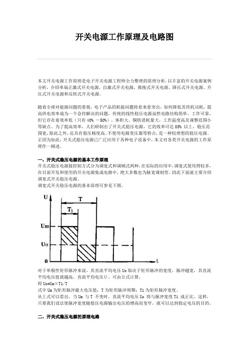 开关电源工作原理及电路图