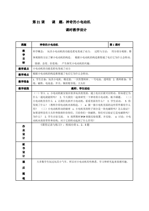 神奇的小电动机-最新公开课