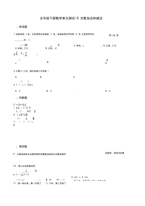 五年级下册数学单元测试-5.分数加法和减法苏教版(含答案)