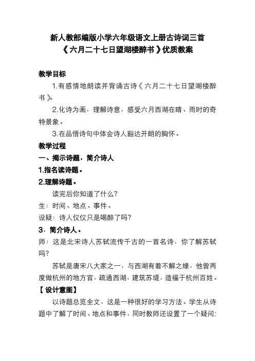 新人教部编版小学六年级语文上册古诗词三首《六月二十七日望湖楼醉书》优质教案