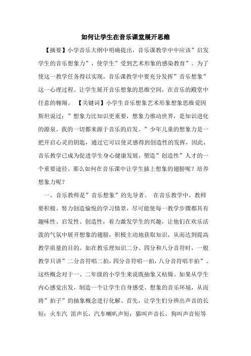 如何让学生在音乐课堂展开思维