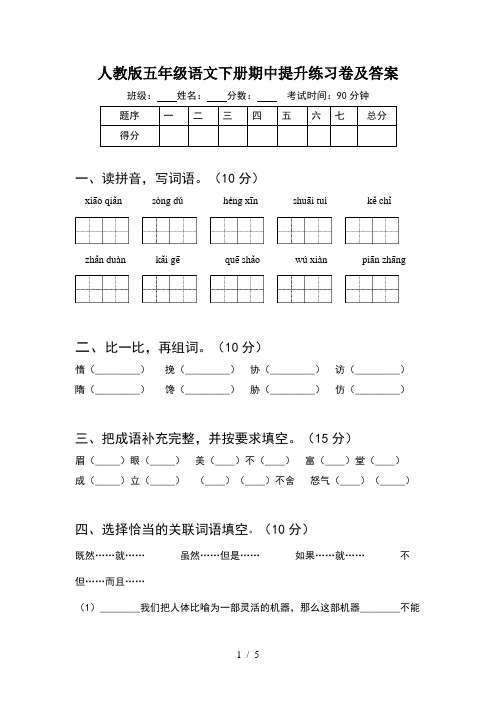 人教版五年级语文下册期中提升练习卷及答案