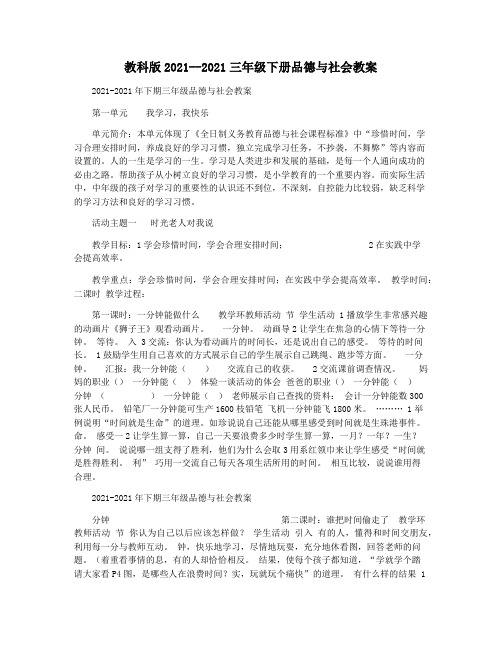 教科版2021--2021三年级下册品德与社会教案