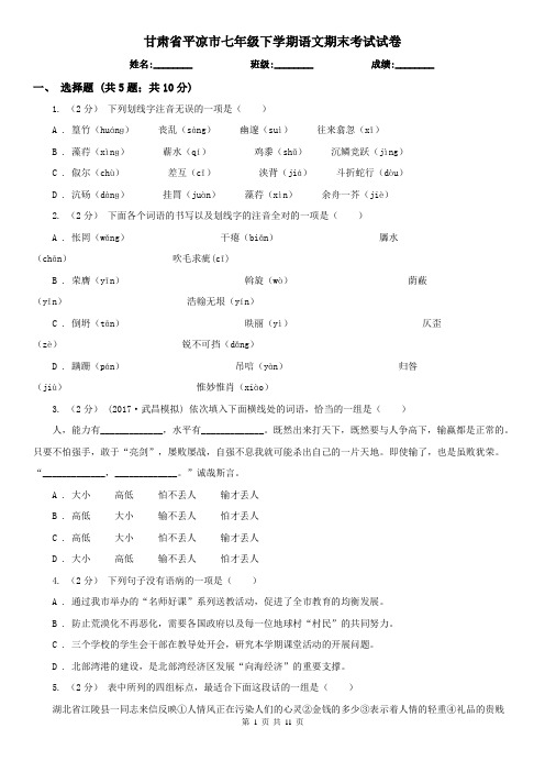 甘肃省平凉市七年级下学期语文期末考试试卷