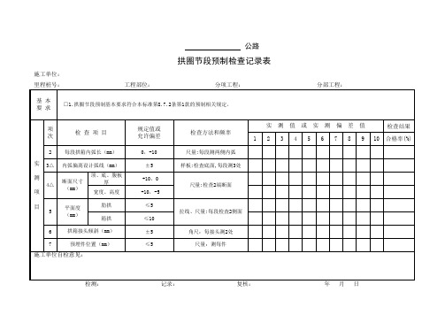 拱圈节段预制检查记录表