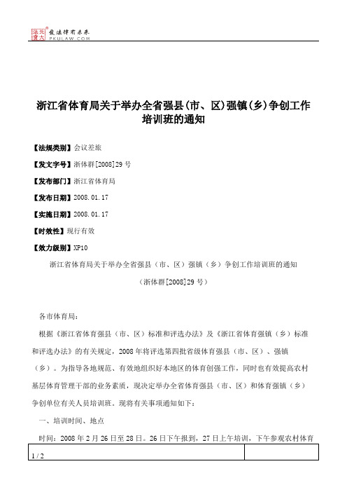 浙江省体育局关于举办全省强县(市、区)强镇(乡)争创工作培训班的通知