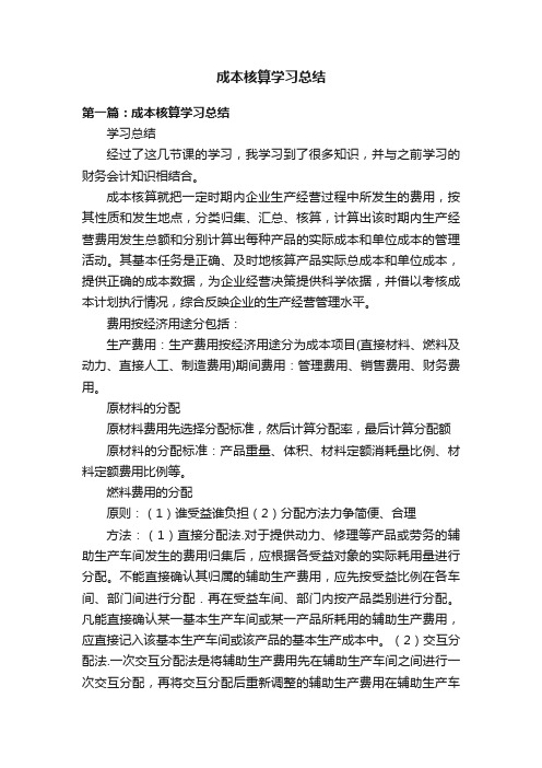 成本核算学习总结