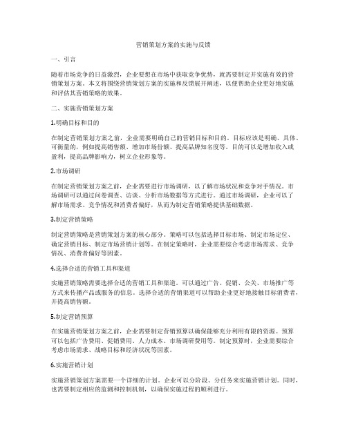 营销策划方案的实施与反馈