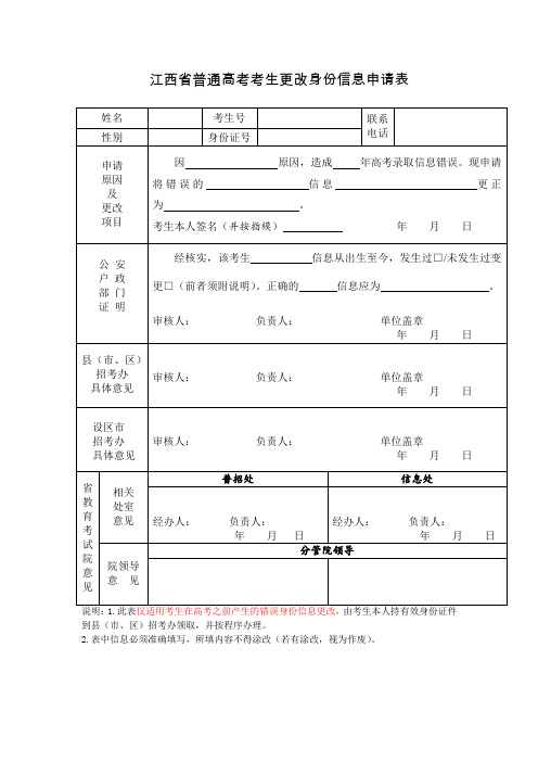 高考考生更改身份信息申请表