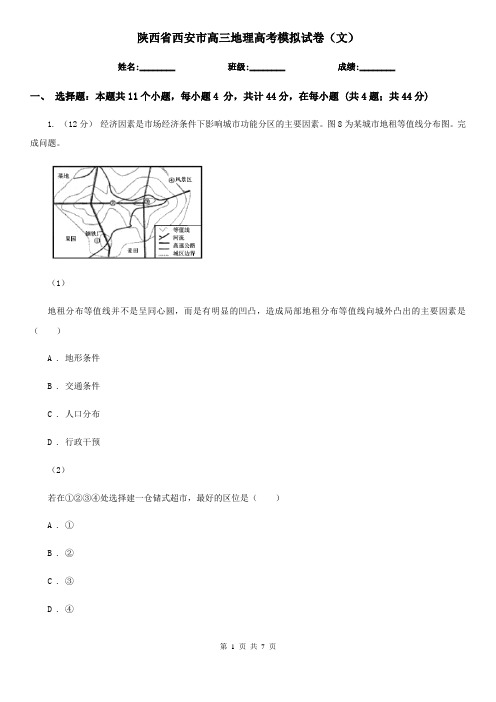 陕西省西安市高三地理高考模拟试卷(文)