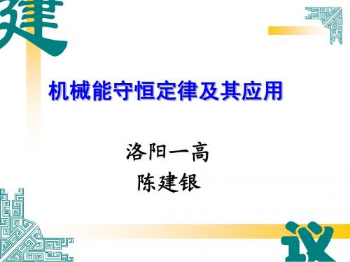 机械能守恒定律及其应用