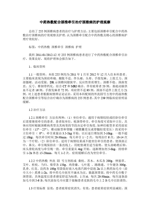 中药热敷配合颈椎牵引治疗颈椎病的护理观察