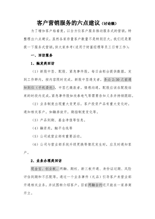 客户营销服务六点建议(讨论稿)