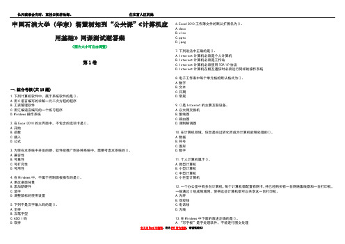 中国石油大学(华东)智慧树知到“公共课”《计算机应用基础》网课测试题答案4