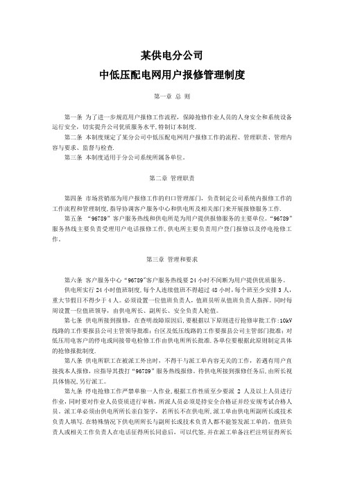 某供电分公司中低压配电网用户报修管理制度